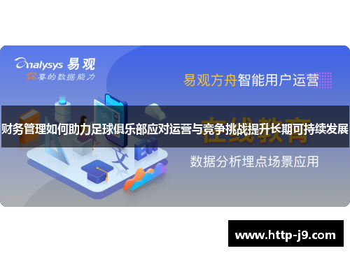 财务管理如何助力足球俱乐部应对运营与竞争挑战提升长期可持续发展 财务管理如何助力足球俱乐部应对运营与竞争挑战提升长期可持续发展