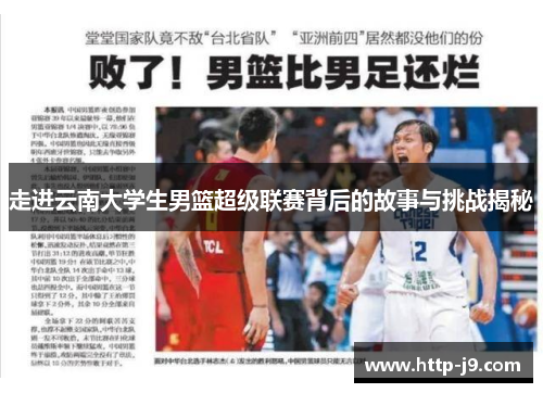 走进云南大学生男篮超级联赛背后的故事与挑战揭秘