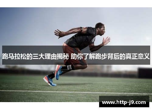 跑马拉松的三大理由揭秘 助你了解跑步背后的真正意义