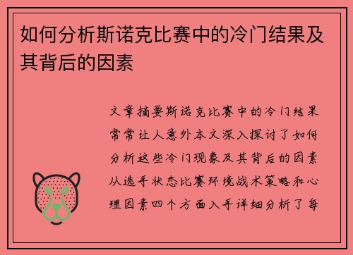 如何分析斯诺克比赛中的冷门结果及其背后的因素