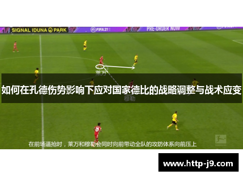 如何在孔德伤势影响下应对国家德比的战略调整与战术应变