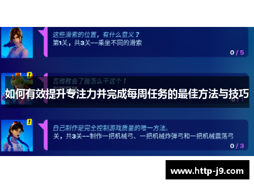 如何有效提升专注力并完成每周任务的最佳方法与技巧
