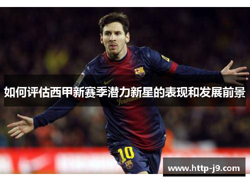 如何评估西甲新赛季潜力新星的表现和发展前景