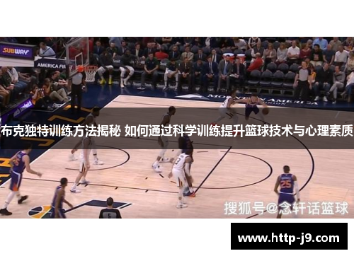 布克独特训练方法揭秘 如何通过科学训练提升篮球技术与心理素质 布克独特训练方法揭秘 如何通过科学训练提升篮球技术与心理素质