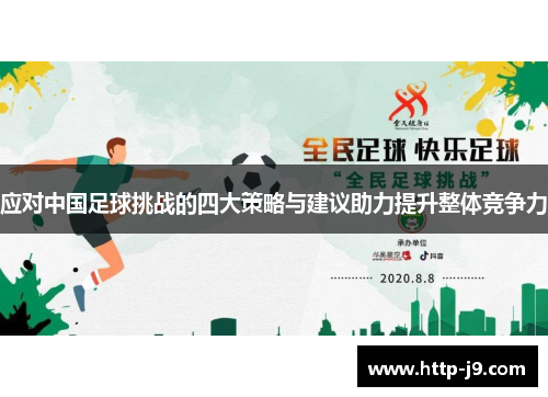 应对中国足球挑战的四大策略与建议助力提升整体竞争力 应对中国足球挑战的四大策略与建议助力提升整体竞争力
