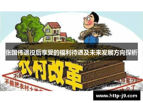 张国伟退役后享受的福利待遇及未来发展方向探析