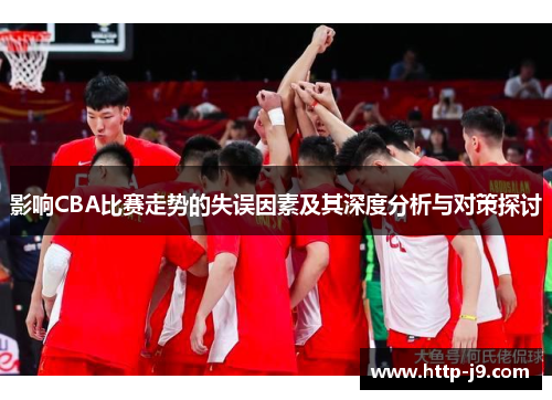 影响CBA比赛走势的失误因素及其深度分析与对策探讨