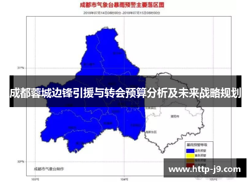 成都蓉城边锋引援与转会预算分析及未来战略规划 成都蓉城边锋引援与转会预算分析及未来战略规划