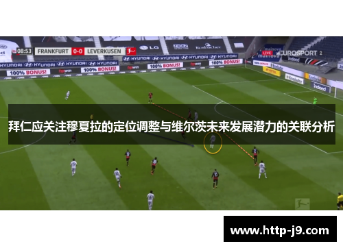 拜仁应关注穆夏拉的定位调整与维尔茨未来发展潜力的关联分析