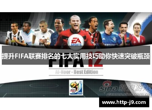 提升FIFA联赛排名的七大实用技巧助你快速突破瓶颈
