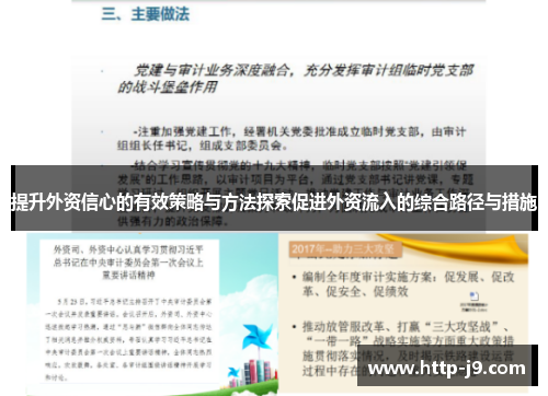 提升外资信心的有效策略与方法探索促进外资流入的综合路径与措施