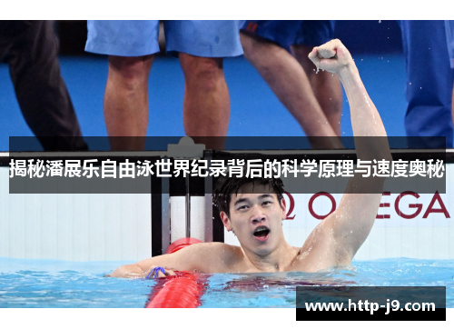 揭秘潘展乐自由泳世界纪录背后的科学原理与速度奥秘 揭秘潘展乐自由泳世界纪录背后的科学原理与速度奥秘