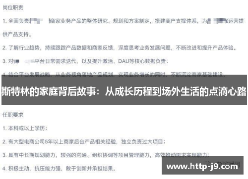 斯特林的家庭背后故事：从成长历程到场外生活的点滴心路
