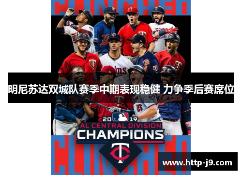明尼苏达双城队赛季中期表现稳健 力争季后赛席位 明尼苏达双城队赛季中期表现稳健 力争季后赛席位