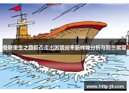 曼联重生之路能否走出困境迎来新辉煌分析与前景展望