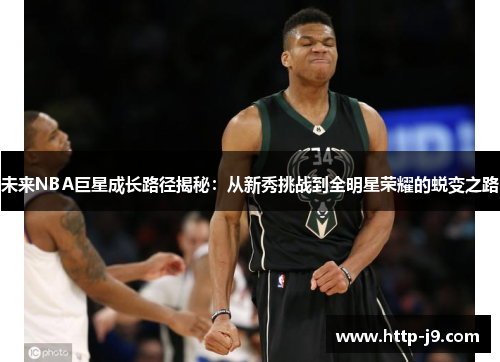 未来NBA巨星成长路径揭秘：从新秀挑战到全明星荣耀的蜕变之路