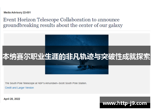 本纳赛尔职业生涯的非凡轨迹与突破性成就探索