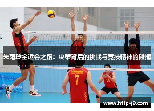 朱雨玲全运会之路:决策背后的挑战与竞技精神的碰撞 朱雨玲全运会之路:决策背后的挑战与竞技精神的碰撞