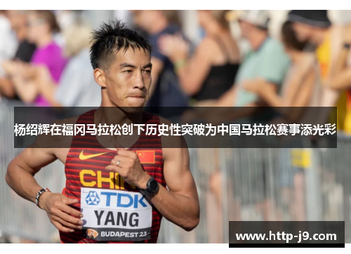 杨绍辉在福冈马拉松创下历史性突破为中国马拉松赛事添光彩 杨绍辉在福冈马拉松创下历史性突破为中国马拉松赛事添光彩