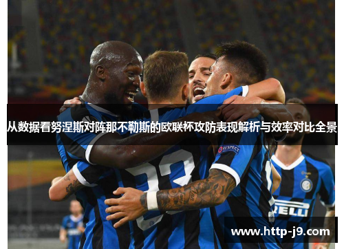 从数据看努涅斯对阵那不勒斯的欧联杯攻防表现解析与效率对比全景 从数据看努涅斯对阵那不勒斯的欧联杯攻防表现解析与效率对比全景