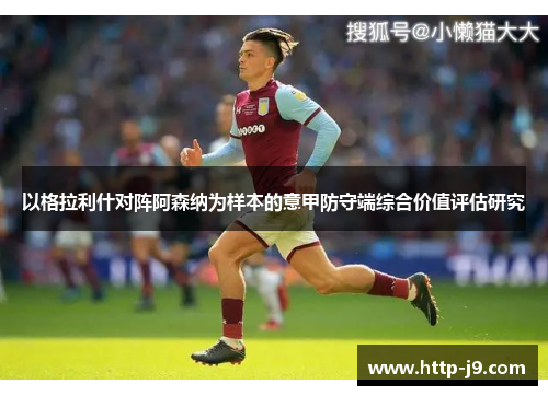 以格拉利什对阵阿森纳为样本的意甲防守端综合价值评估研究 以格拉利什对阵阿森纳为样本的意甲防守端综合价值评估研究