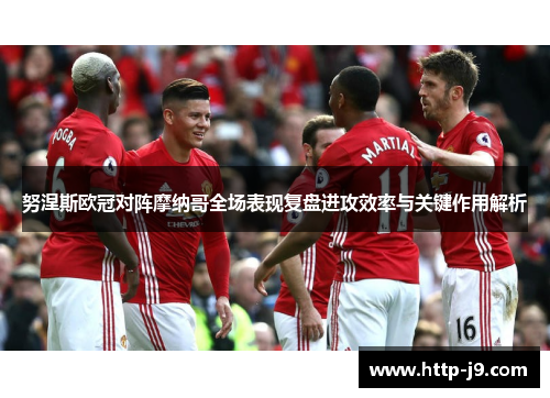 努涅斯欧冠对阵摩纳哥全场表现复盘进攻效率与关键作用解析 努涅斯欧冠对阵摩纳哥全场表现复盘进攻效率与关键作用解析