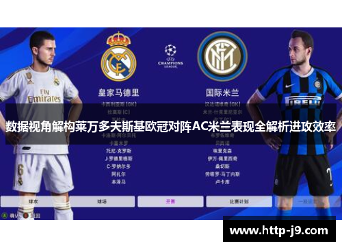 数据视角解构莱万多夫斯基欧冠对阵AC米兰表现全解析进攻效率