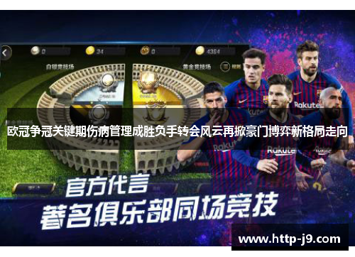 欧冠争冠关键期伤病管理成胜负手转会风云再掀豪门博弈新格局走向 欧冠争冠关键期伤病管理成胜负手转会风云再掀豪门博弈新格局走向