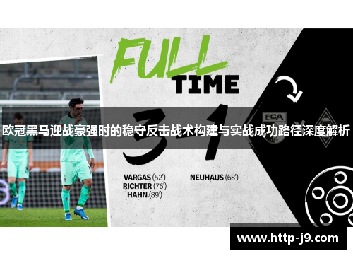 欧冠黑马迎战豪强时的稳守反击战术构建与实战成功路径深度解析 欧冠黑马迎战豪强时的稳守反击战术构建与实战成功路径深度解析