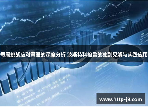 每周挑战应对策略的深度分析 波斯特科格鲁的独到见解与实践应用