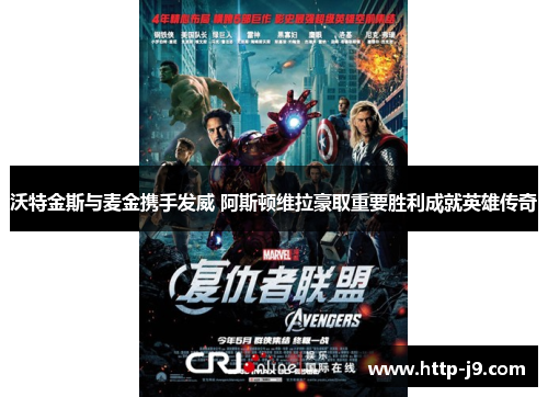 沃特金斯与麦金携手发威 阿斯顿维拉豪取重要胜利成就英雄传奇