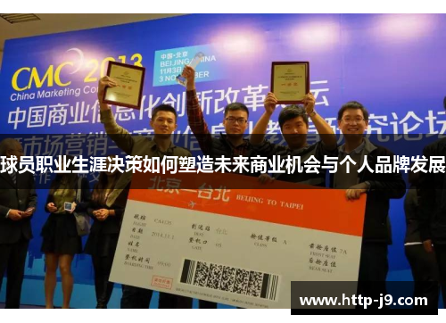 球员职业生涯决策如何塑造未来商业机会与个人品牌发展 球员职业生涯决策如何塑造未来商业机会与个人品牌发展