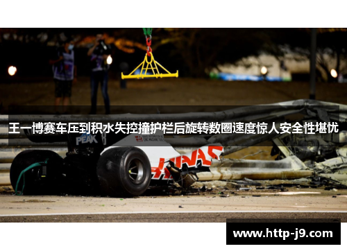 王一博赛车压到积水失控撞护栏后旋转数圈速度惊人安全性堪忧 王一博赛车压到积水失控撞护栏后旋转数圈速度惊人安全性堪忧