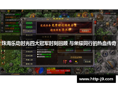 珠海乐动时光四大冠军时刻回顾 与荣耀同行的热血传奇