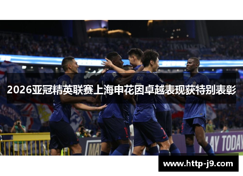 2026亚冠精英联赛上海申花因卓越表现获特别表彰