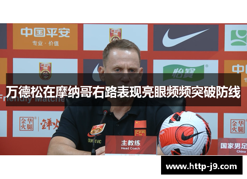 万德松在摩纳哥右路表现亮眼频频突破防线