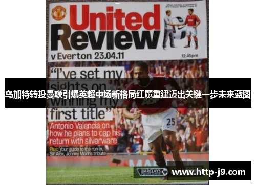 乌加特转投曼联引爆英超中场新格局红魔重建迈出关键一步未来蓝图