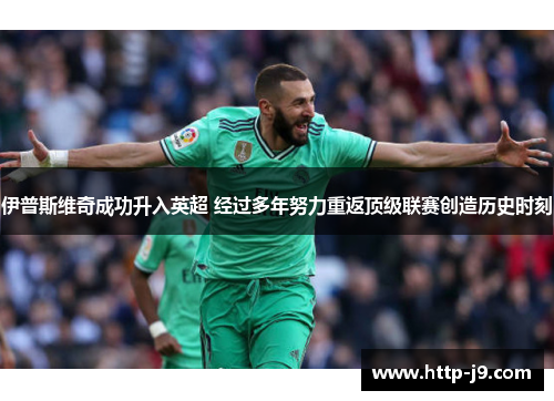 伊普斯维奇成功升入英超 经过多年努力重返顶级联赛创造历史时刻