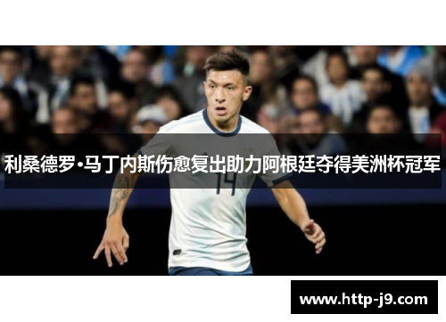 利桑德罗·马丁内斯伤愈复出助力阿根廷夺得美洲杯冠军