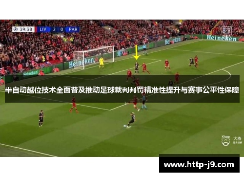 半自动越位技术全面普及推动足球裁判判罚精准性提升与赛事公平性保障 半自动越位技术全面普及推动足球裁判判罚精准性提升与赛事公平性保障
