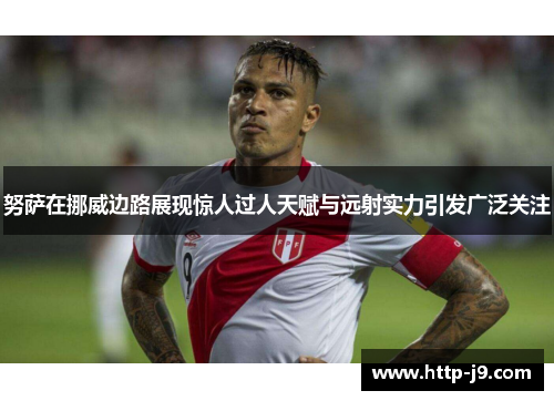 努萨在挪威边路展现惊人过人天赋与远射实力引发广泛关注