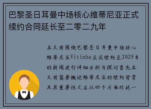 巴黎圣日耳曼中场核心维蒂尼亚正式续约合同延长至二零二九年 巴黎圣日耳曼中场核心维蒂尼亚正式续约合同延长至二零二九年