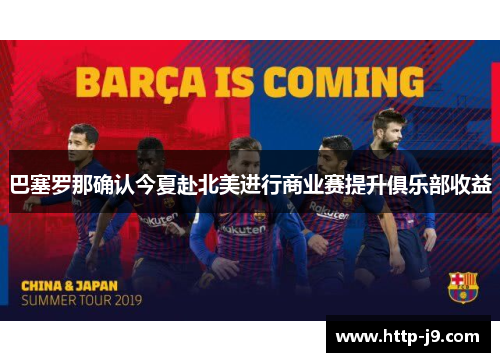 巴塞罗那确认今夏赴北美进行商业赛提升俱乐部收益 巴塞罗那确认今夏赴北美进行商业赛提升俱乐部收益