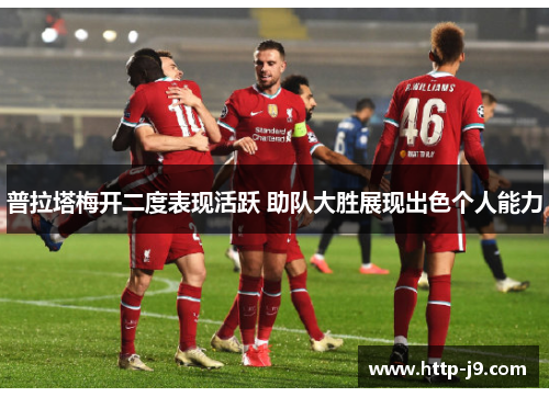 普拉塔梅开二度表现活跃 助队大胜展现出色个人能力