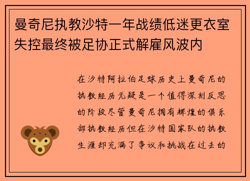 曼奇尼执教沙特一年战绩低迷更衣室失控最终被足协正式解雇风波内