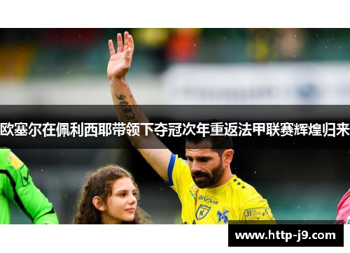 欧塞尔在佩利西耶带领下夺冠次年重返法甲联赛辉煌归来 欧塞尔在佩利西耶带领下夺冠次年重返法甲联赛辉煌归来