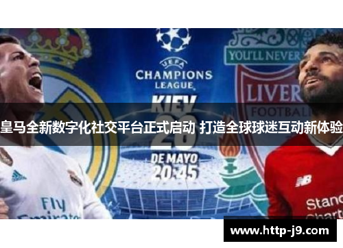 皇马全新数字化社交平台正式启动 打造全球球迷互动新体验