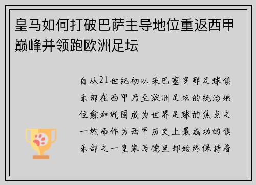 皇马如何打破巴萨主导地位重返西甲巅峰并领跑欧洲足坛 皇马如何打破巴萨主导地位重返西甲巅峰并领跑欧洲足坛