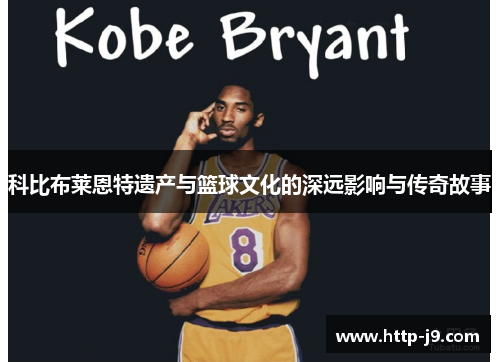 科比布莱恩特遗产与篮球文化的深远影响与传奇故事 科比布莱恩特遗产与篮球文化的深远影响与传奇故事