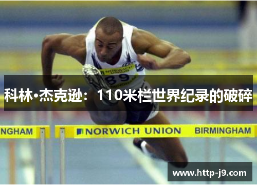 科林·杰克逊：110米栏世界纪录的破碎